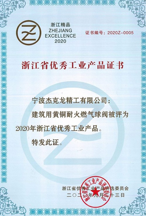 浙江省優(yōu)秀工業(yè)產(chǎn)品證書1.jpg